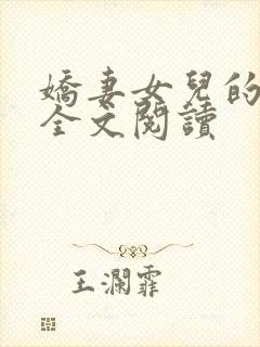 娇妻女儿的幸福全文阅读封面
