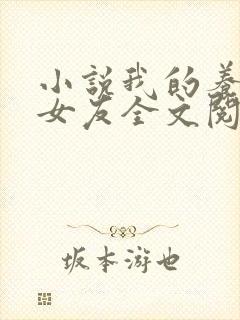 小说我的养成系女友全文阅读