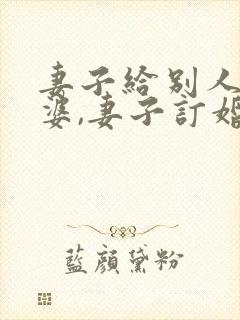 妻子给别人做老婆,妻子订婚的小说