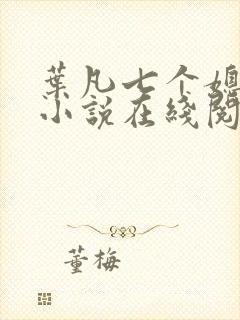 叶凡七个媳妇的小说在线阅读全文