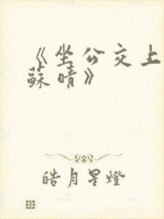 《坐公交上班的苏晴》