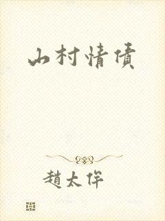 山村情债封面