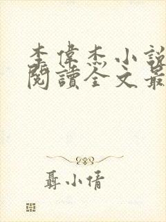 李伟杰小说免费阅读全文最新章节