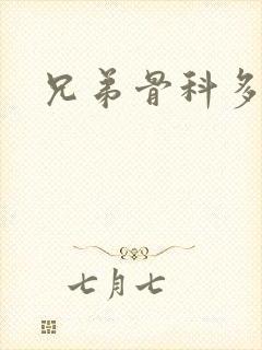 兄弟骨科多RH