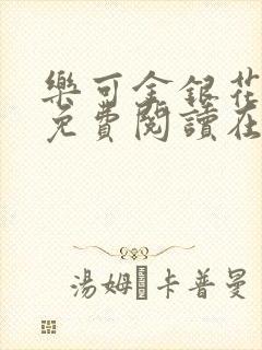 乐可金银花全文免费阅读在线阅读封面