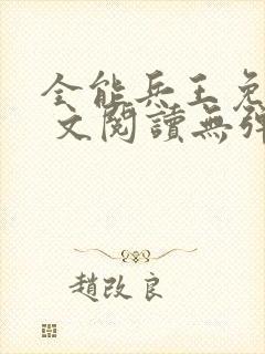 全能兵王免费全 文阅读无弹窗