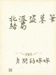 北派盗墓笔记大结局