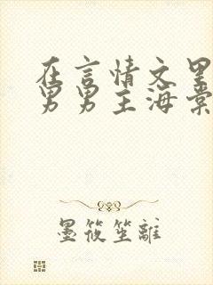 在言情文里撩直男男主海棠