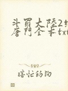 斗罗大陆2绝世唐门全本txt下载