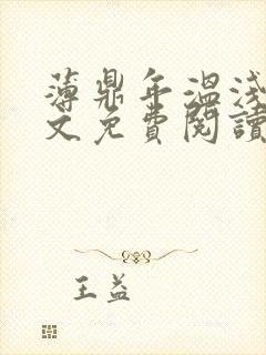 薄鼎年温浅浅全文免费阅读