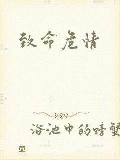 致命危情