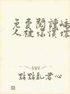 免费阅读峤爷夫人被你惯坏了全文