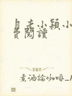 月老小颖小说免费阅读封面