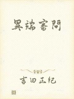 异端审问
