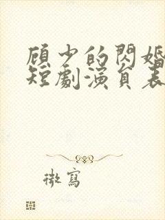 顾少的闪婚娇妻短剧演员表封面
