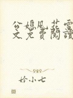公媳风花雪月全文免费阅读