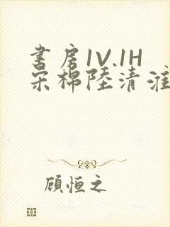 书房1V.1H宋棉陆清淮