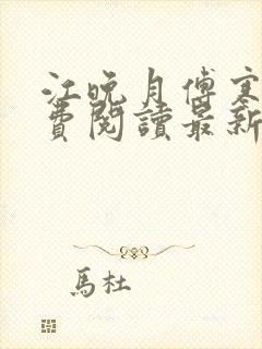 江晚月傅寒川免费阅读最新章节封面
