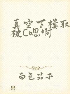 真空下楼取快递被C嗯啊