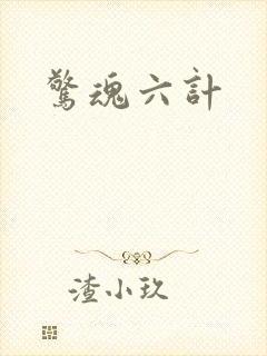 惊魂六计