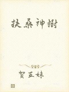 扶桑神树