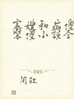 寡嫂和痴傻小叔装傻小说全文阅读最封面