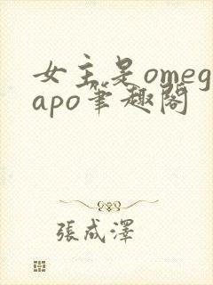 女主是omegapo笔趣阁