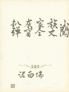 扒灰家族小说无弹窗全文阅读