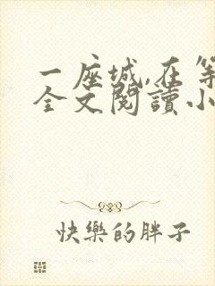 一座城,在等你全文阅读小说