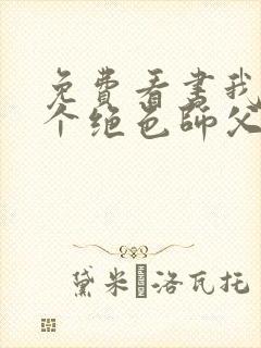 免费看书我有三个绝色师父