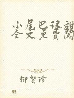 小尾巴很甜小说全文免费阅读