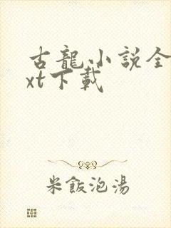 古龙小说全集txt下载