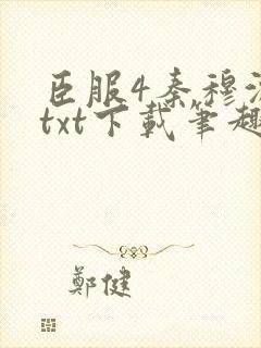 臣服4秦穆沈流txt下载笔趣阁