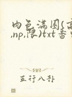 肉色满园(高h,np,限)txt番外篇