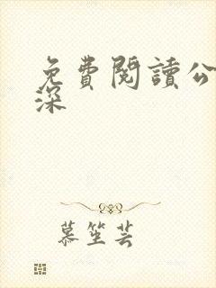 免费阅读公媳情深