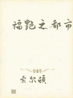 福艳之都市逍遥