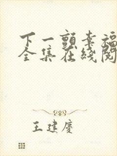 下一颤幸福漫画全集在线阅读