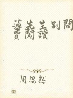 薄先生别闹了免费阅读