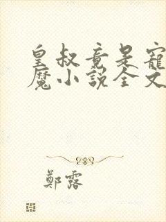 皇叔竟是宠妻狂魔小说全文免费阅读