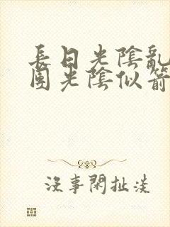 长日光阴乱作一团光阴似箭眇眇