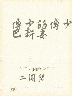 傅少的傅少的哑巴新妻