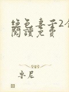 绝色妻子2全文阅读免费封面