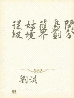 从姑获鸟开始等级境界划分