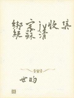 绑定jy收集系统苏清封面