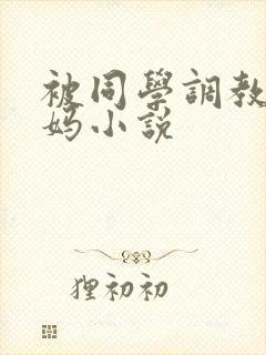 被同学调教的妈妈小说