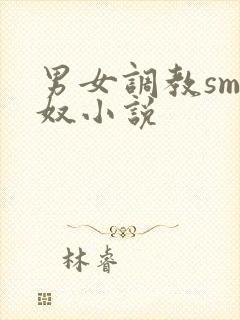 男女调教sm主奴小说