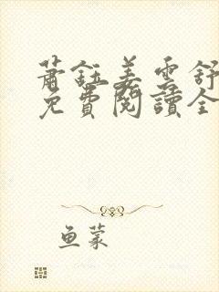 萧钰姜云舒小说免费阅读全文无弹窗