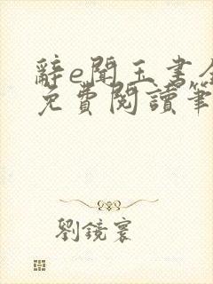 辞e闻玉书全文免费阅读笔趣阁无弹窗
