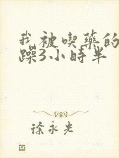 我被吃药的公狂躁3小时半