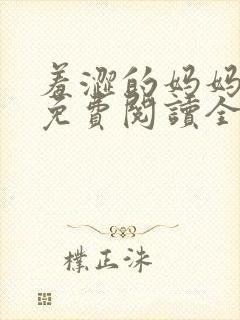 羞涩的妈妈小说免费阅读全文